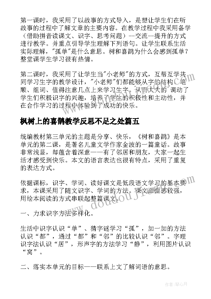 枫树上的喜鹊教学反思不足之处(实用10篇)