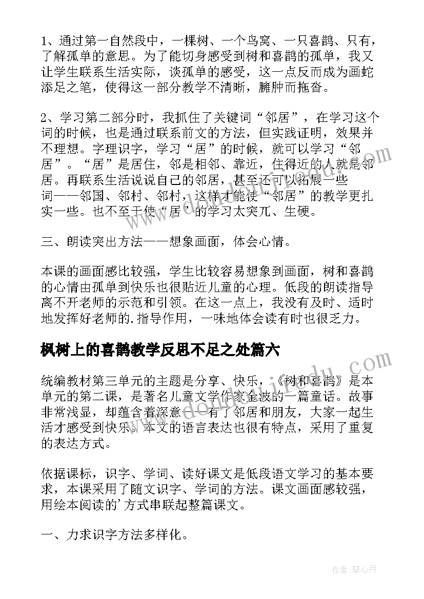 枫树上的喜鹊教学反思不足之处(实用10篇)