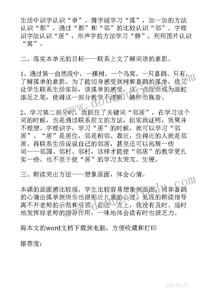 枫树上的喜鹊教学反思不足之处(实用10篇)