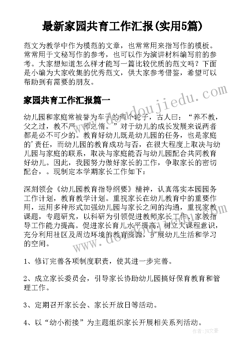 最新家园共育工作汇报(实用5篇)