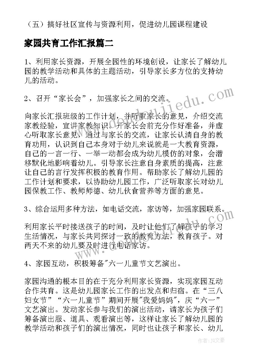 最新家园共育工作汇报(实用5篇)