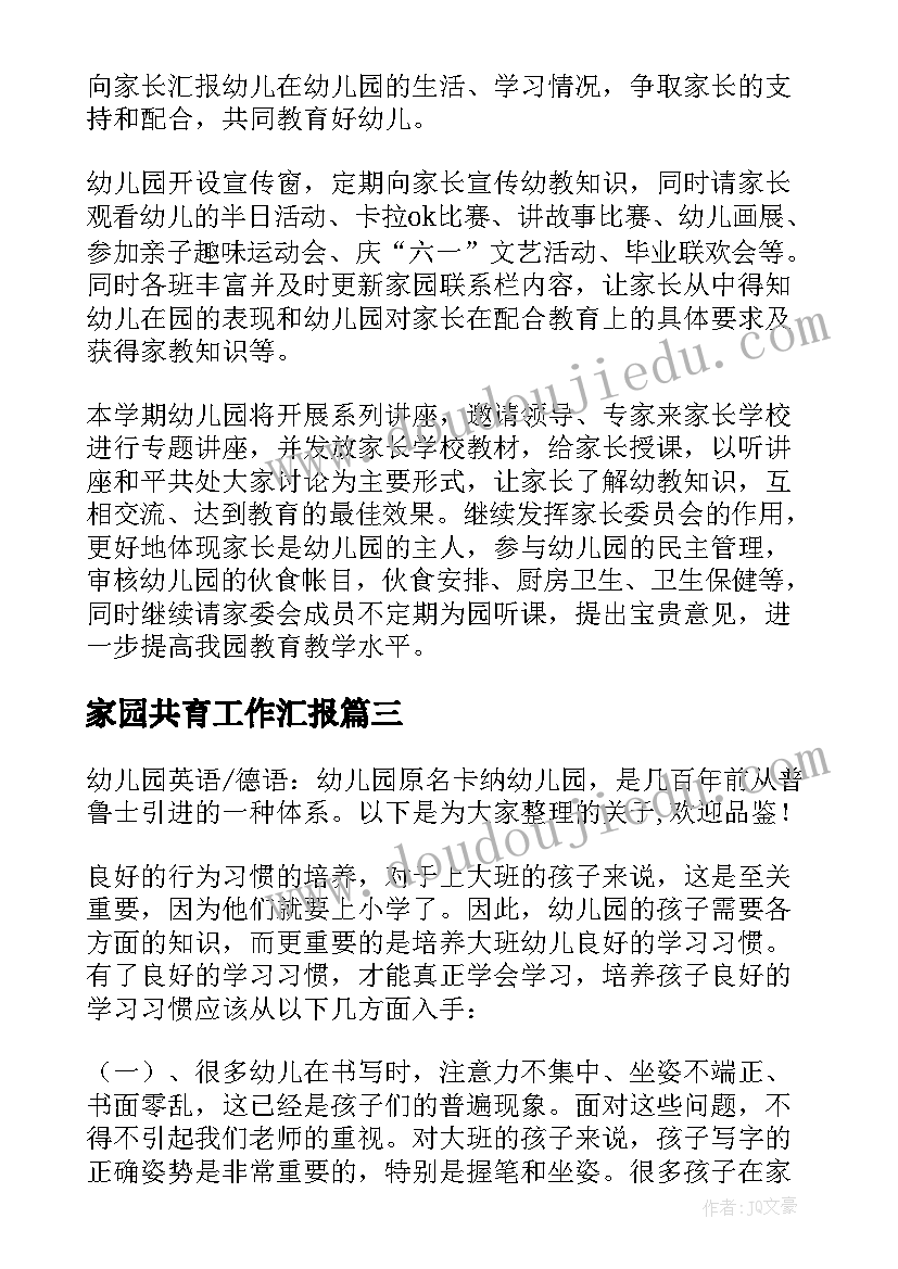 最新家园共育工作汇报(实用5篇)