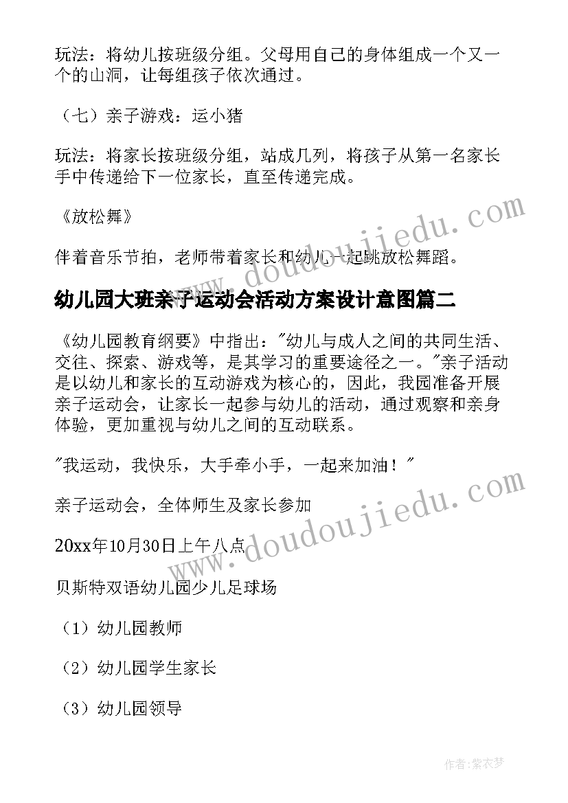 最新幼儿园大班亲子运动会活动方案设计意图 幼儿园亲子运动会活动方案(优质9篇)