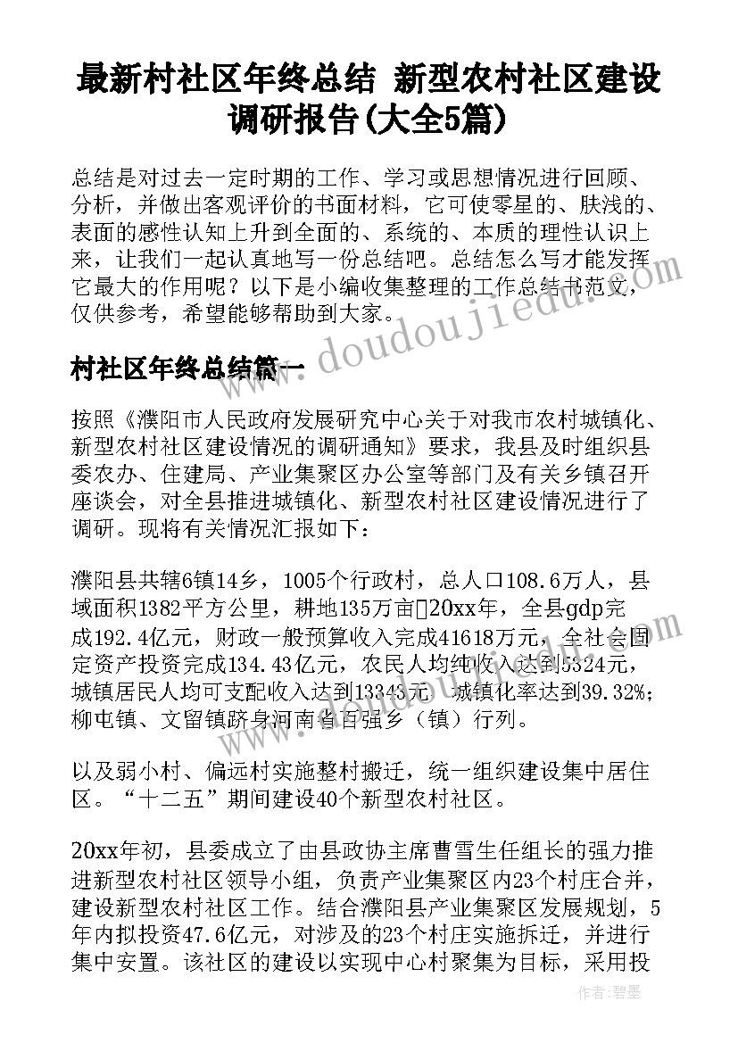 最新村社区年终总结 新型农村社区建设调研报告(大全5篇)