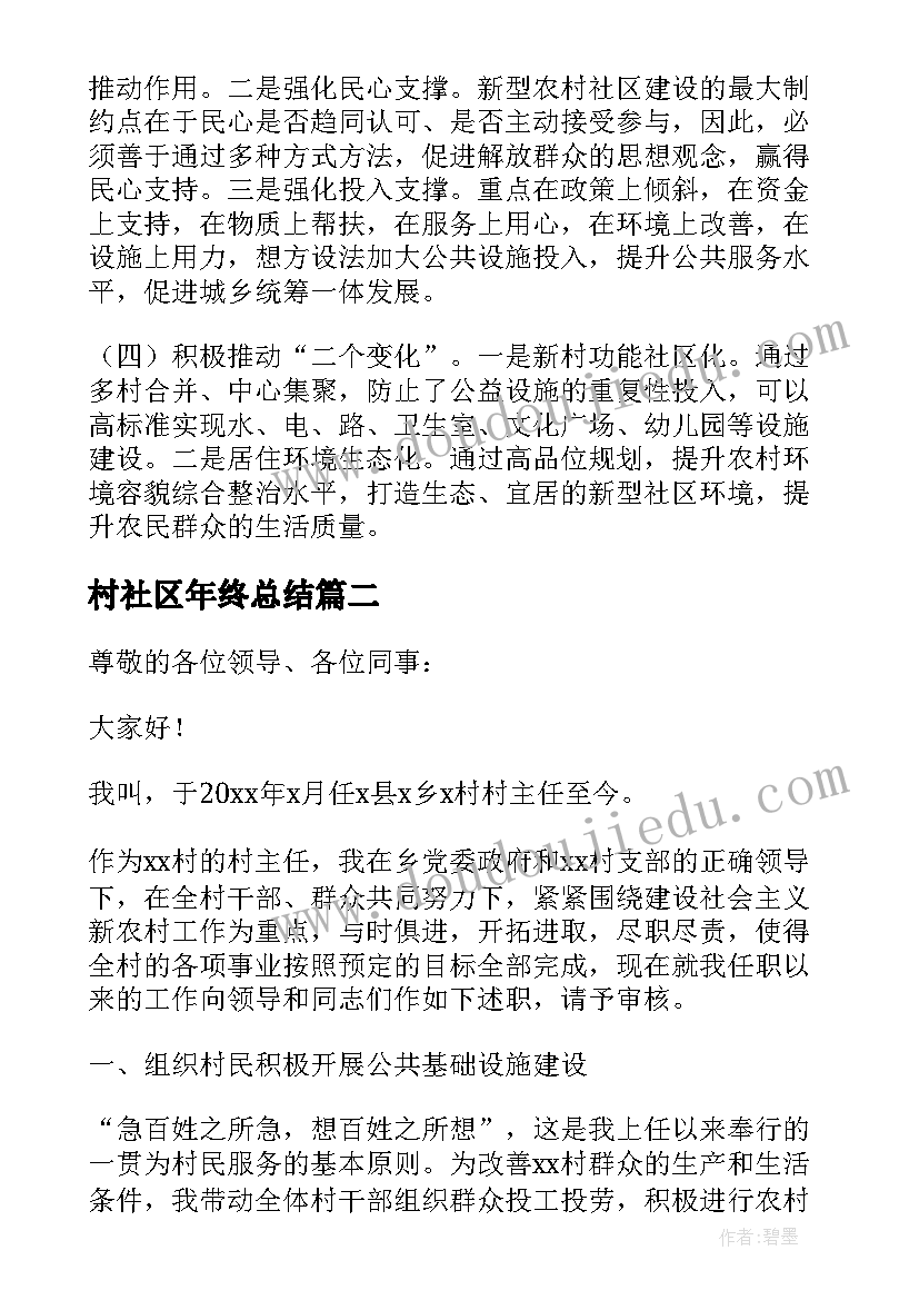 最新村社区年终总结 新型农村社区建设调研报告(大全5篇)