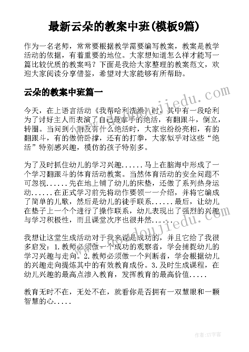 最新云朵的教案中班(模板9篇)