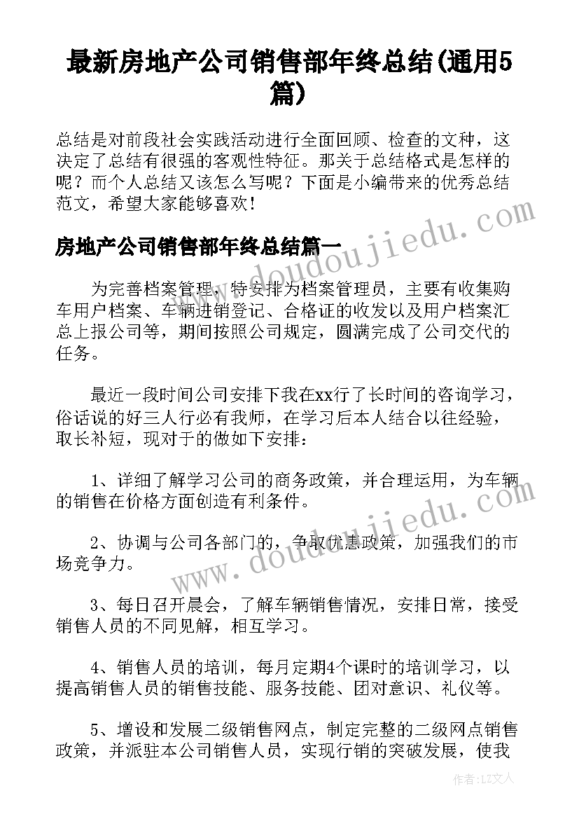 最新房地产公司销售部年终总结(通用5篇)