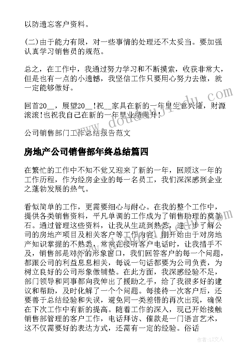 最新房地产公司销售部年终总结(通用5篇)