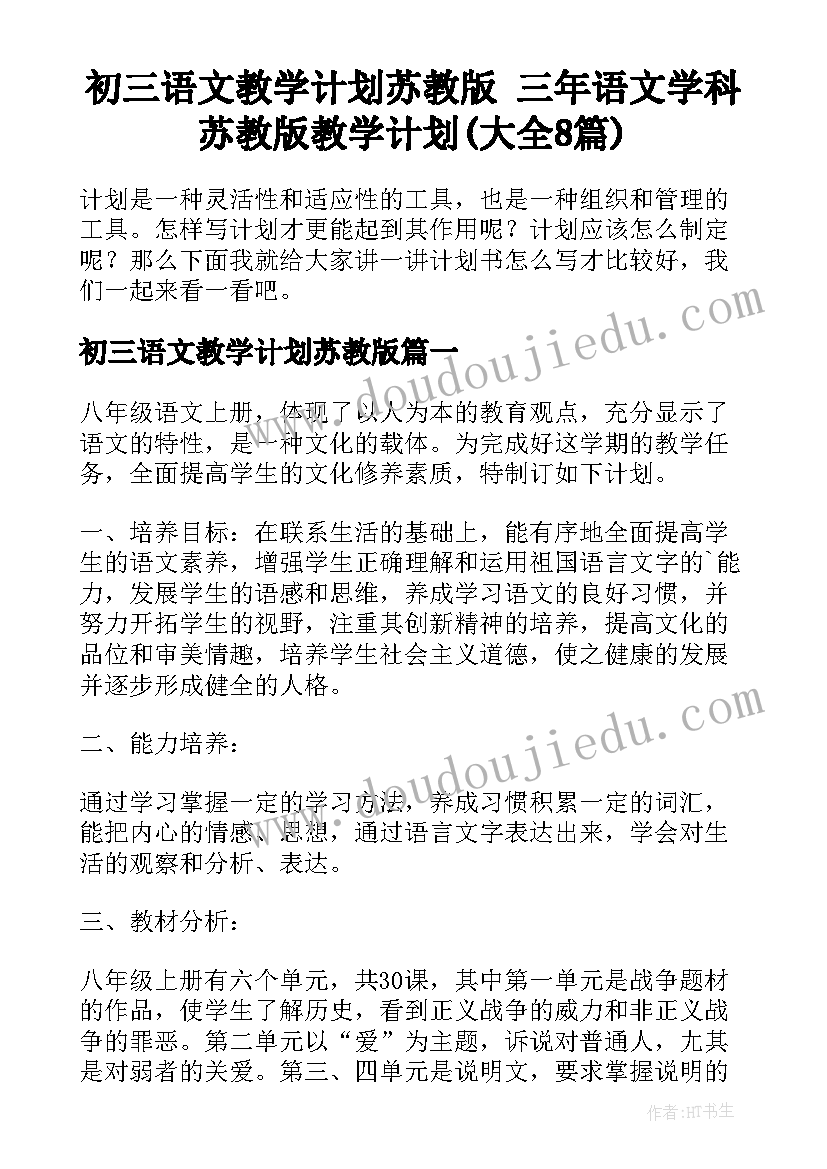 初三语文教学计划苏教版 三年语文学科苏教版教学计划(大全8篇)