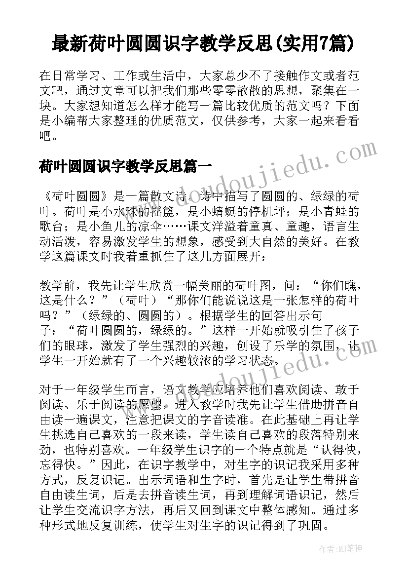 最新荷叶圆圆识字教学反思(实用7篇)