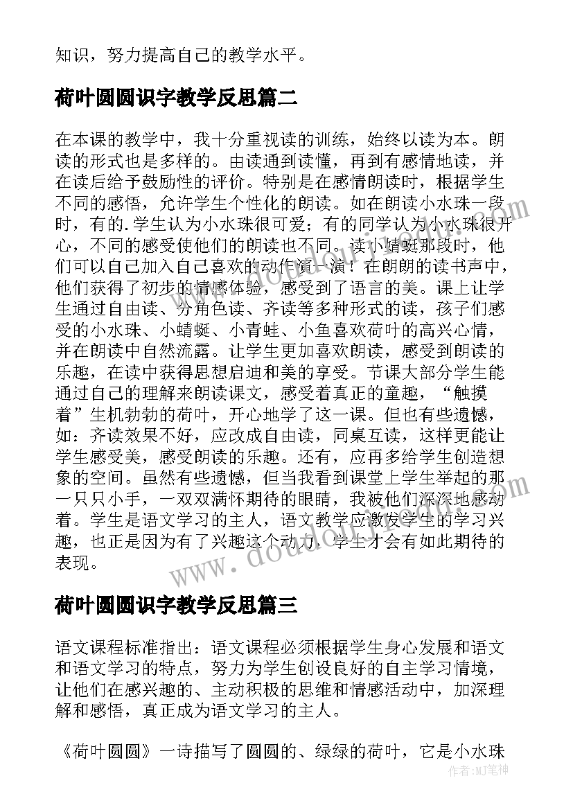 最新荷叶圆圆识字教学反思(实用7篇)