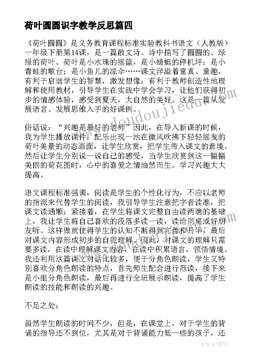 最新荷叶圆圆识字教学反思(实用7篇)