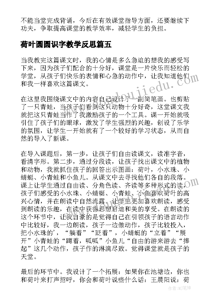 最新荷叶圆圆识字教学反思(实用7篇)