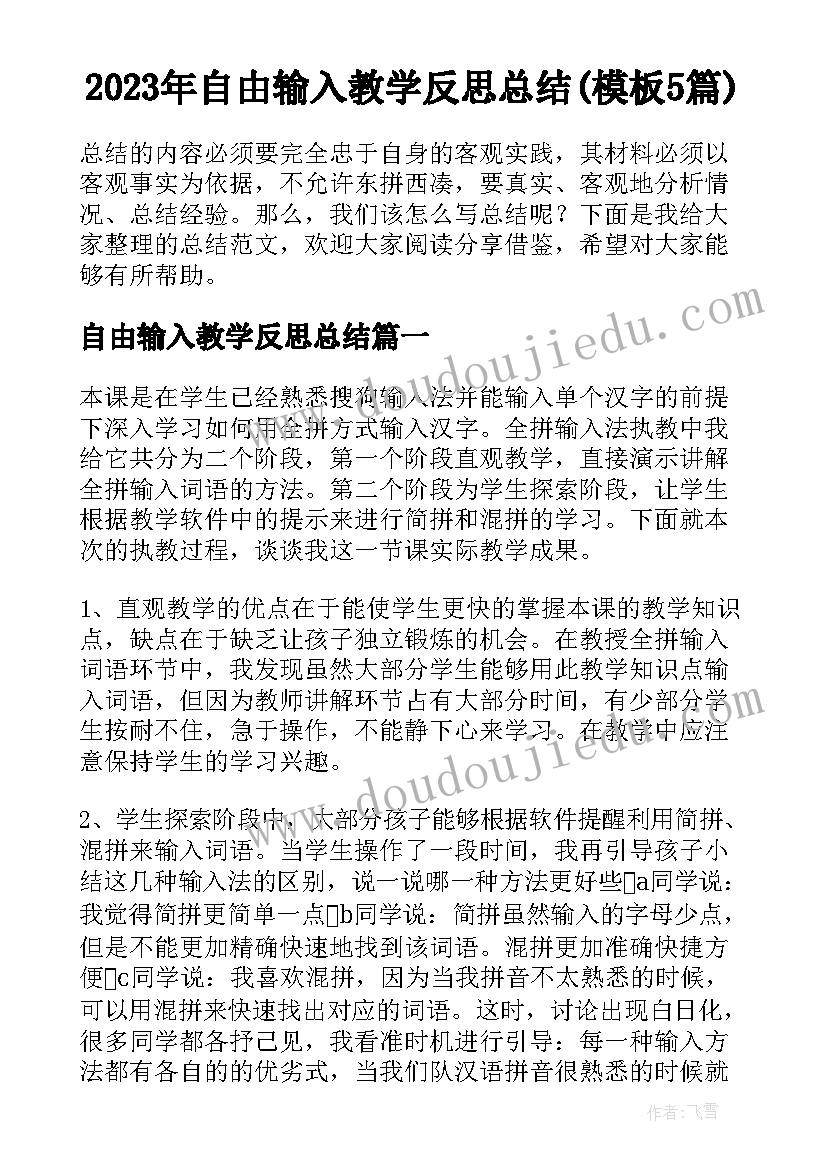 2023年自由输入教学反思总结(模板5篇)