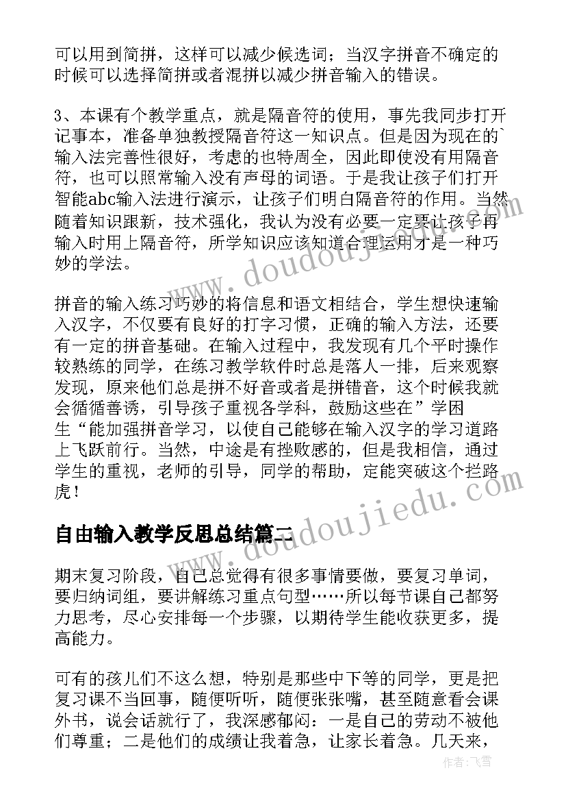 2023年自由输入教学反思总结(模板5篇)