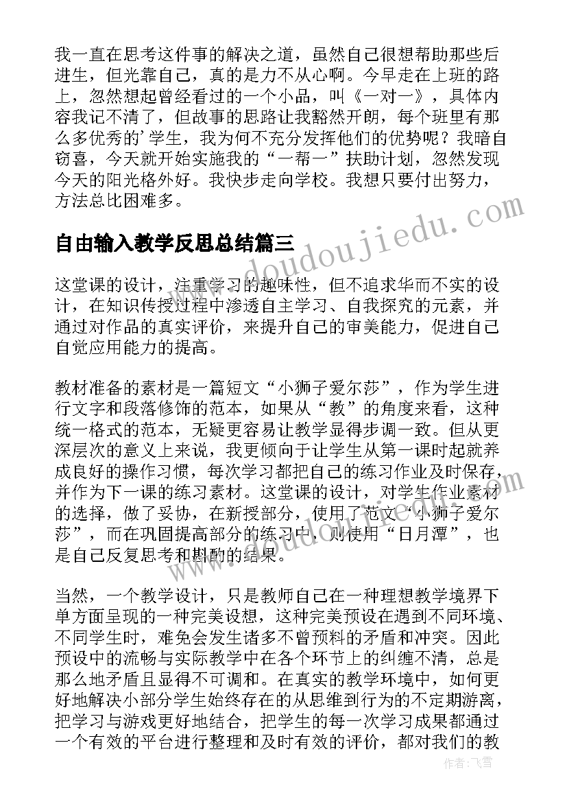 2023年自由输入教学反思总结(模板5篇)