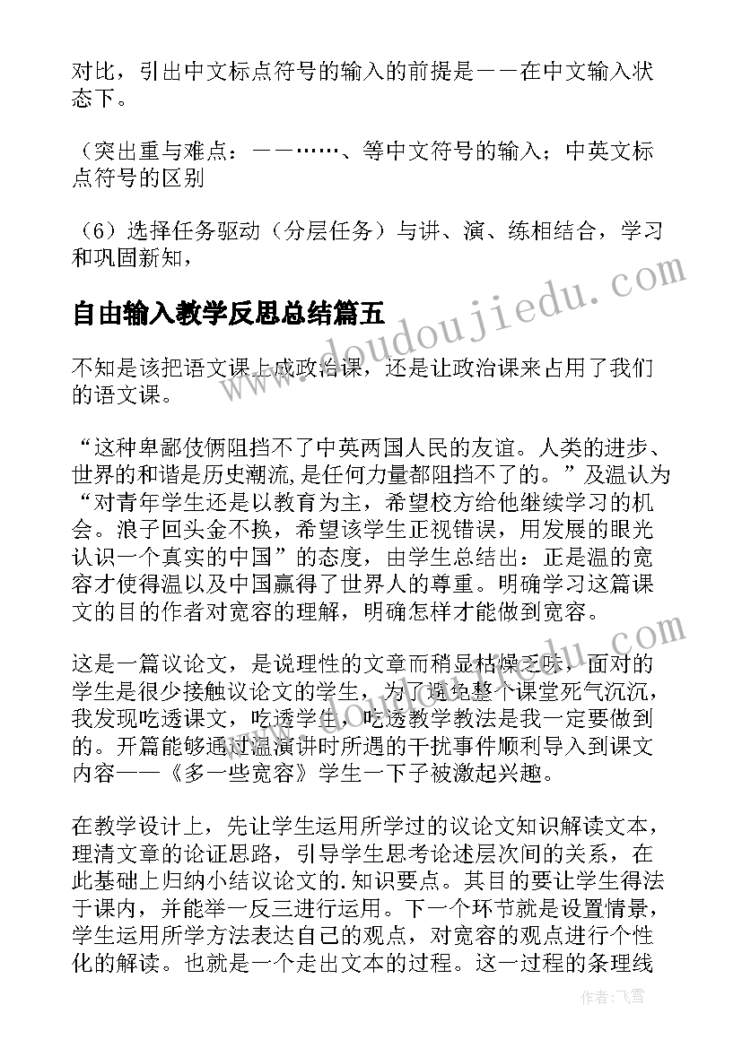 2023年自由输入教学反思总结(模板5篇)