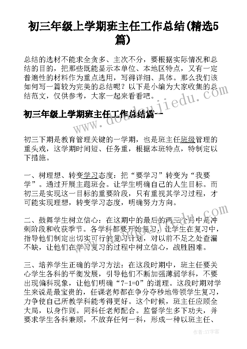 初三年级上学期班主任工作总结(精选5篇)