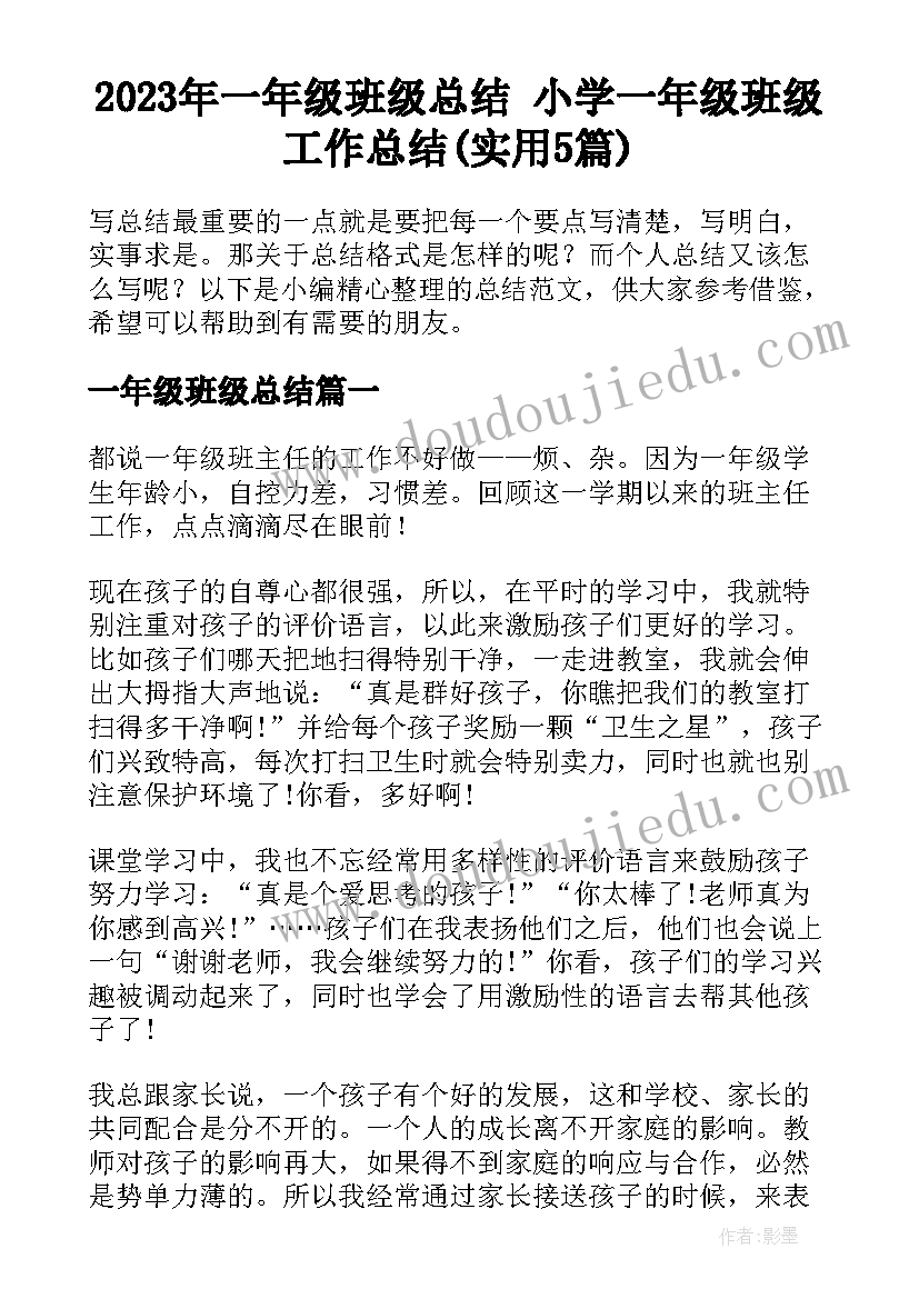 2023年一年级班级总结 小学一年级班级工作总结(实用5篇)