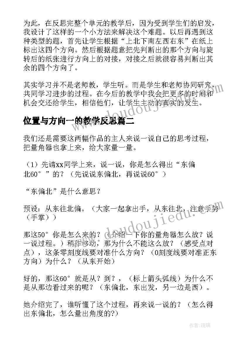 位置与方向一的教学反思 位置与方向教学反思(实用7篇)