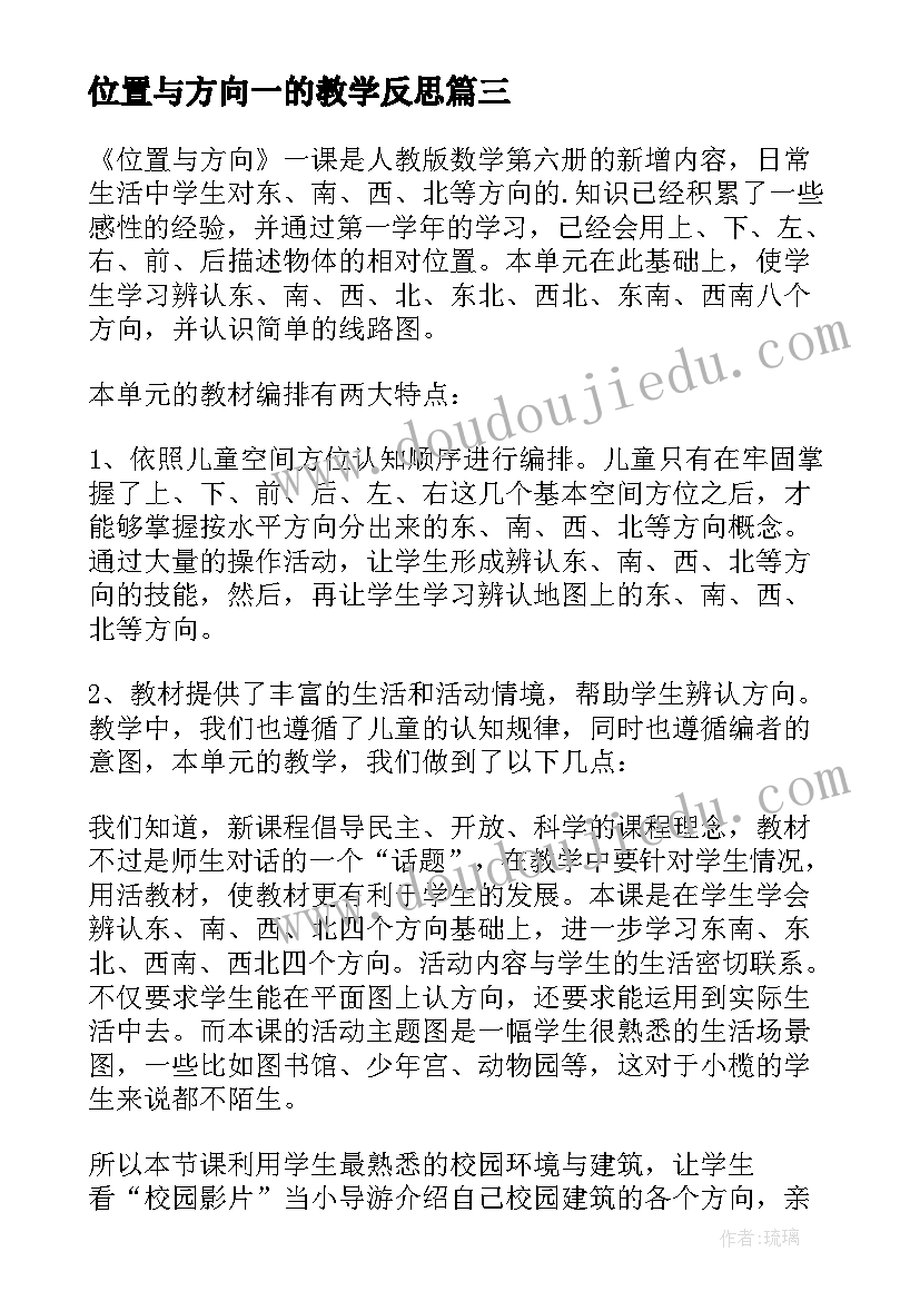 位置与方向一的教学反思 位置与方向教学反思(实用7篇)