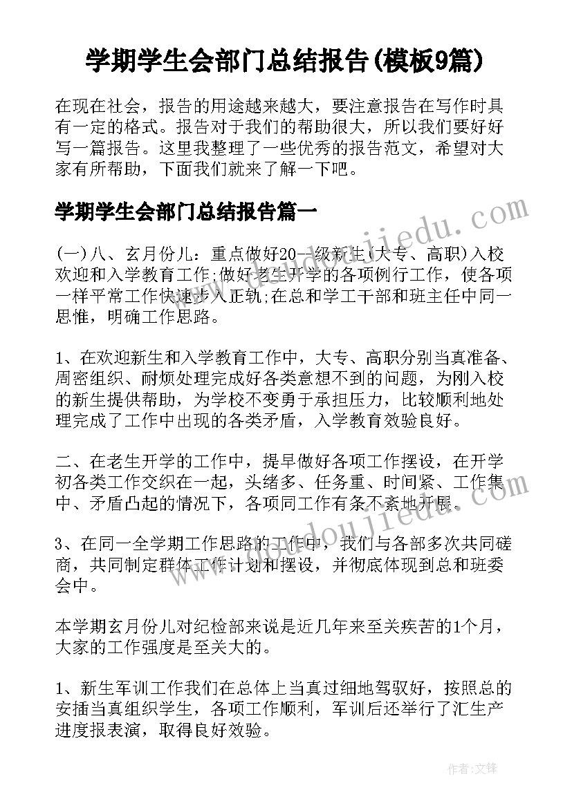 学期学生会部门总结报告(模板9篇)