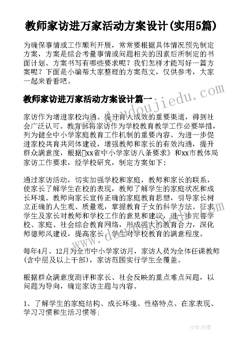 教师家访进万家活动方案设计(实用5篇)