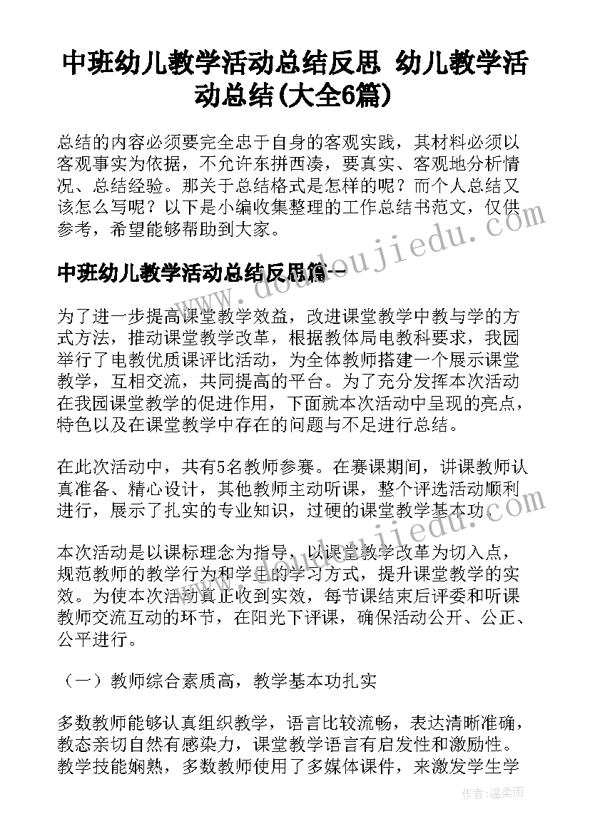 中班幼儿教学活动总结反思 幼儿教学活动总结(大全6篇)