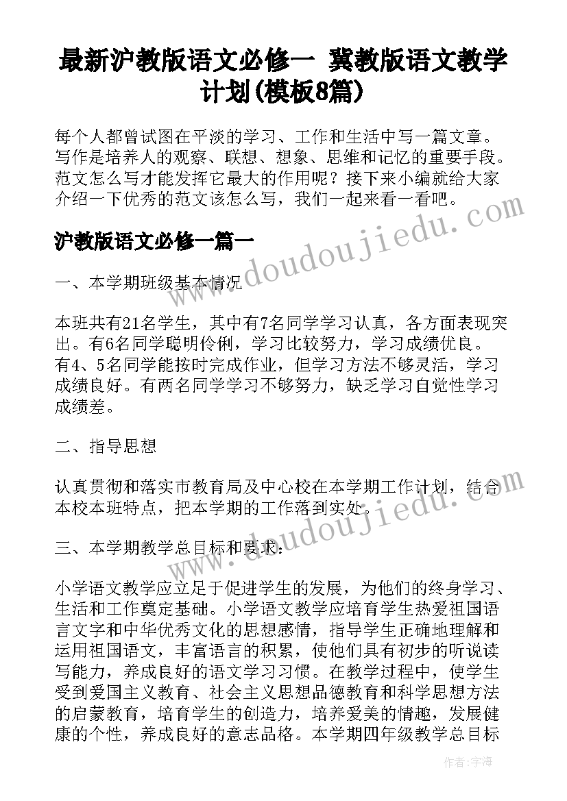 最新沪教版语文必修一 冀教版语文教学计划(模板8篇)