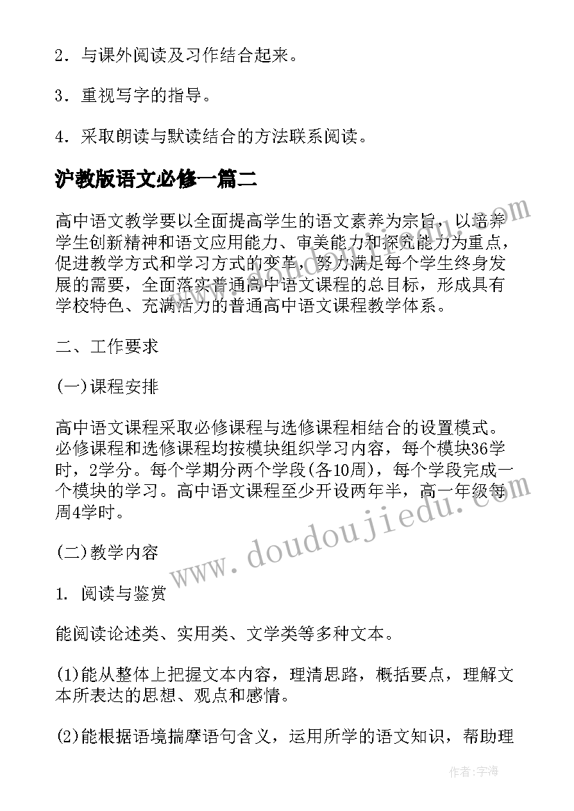 最新沪教版语文必修一 冀教版语文教学计划(模板8篇)