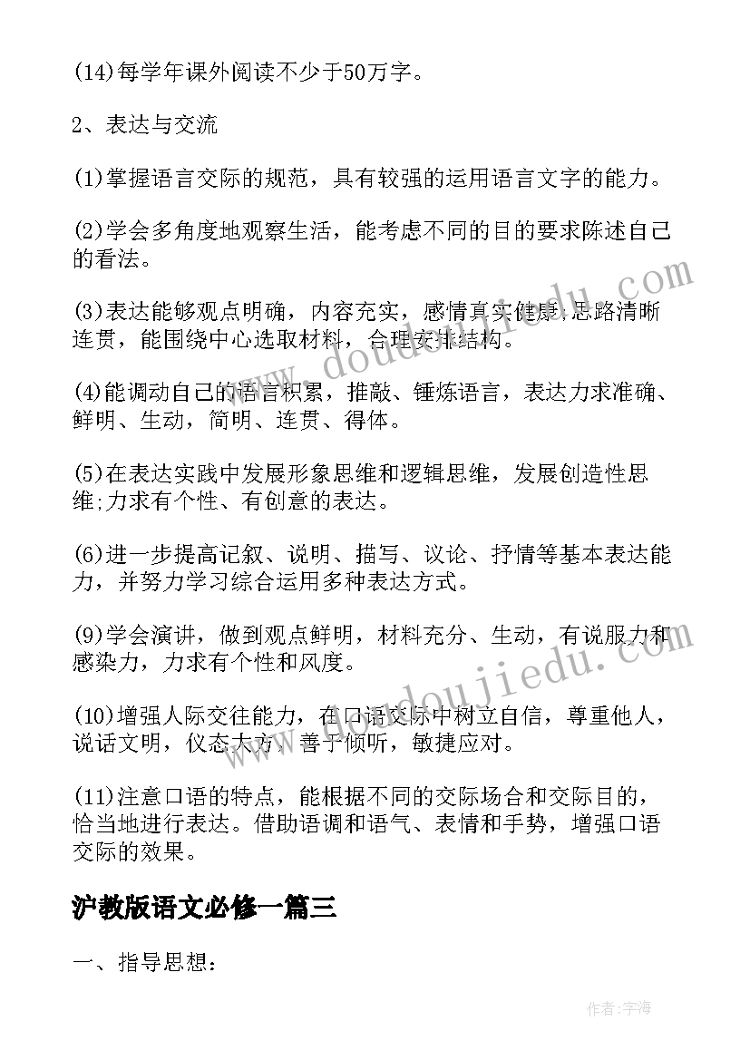 最新沪教版语文必修一 冀教版语文教学计划(模板8篇)