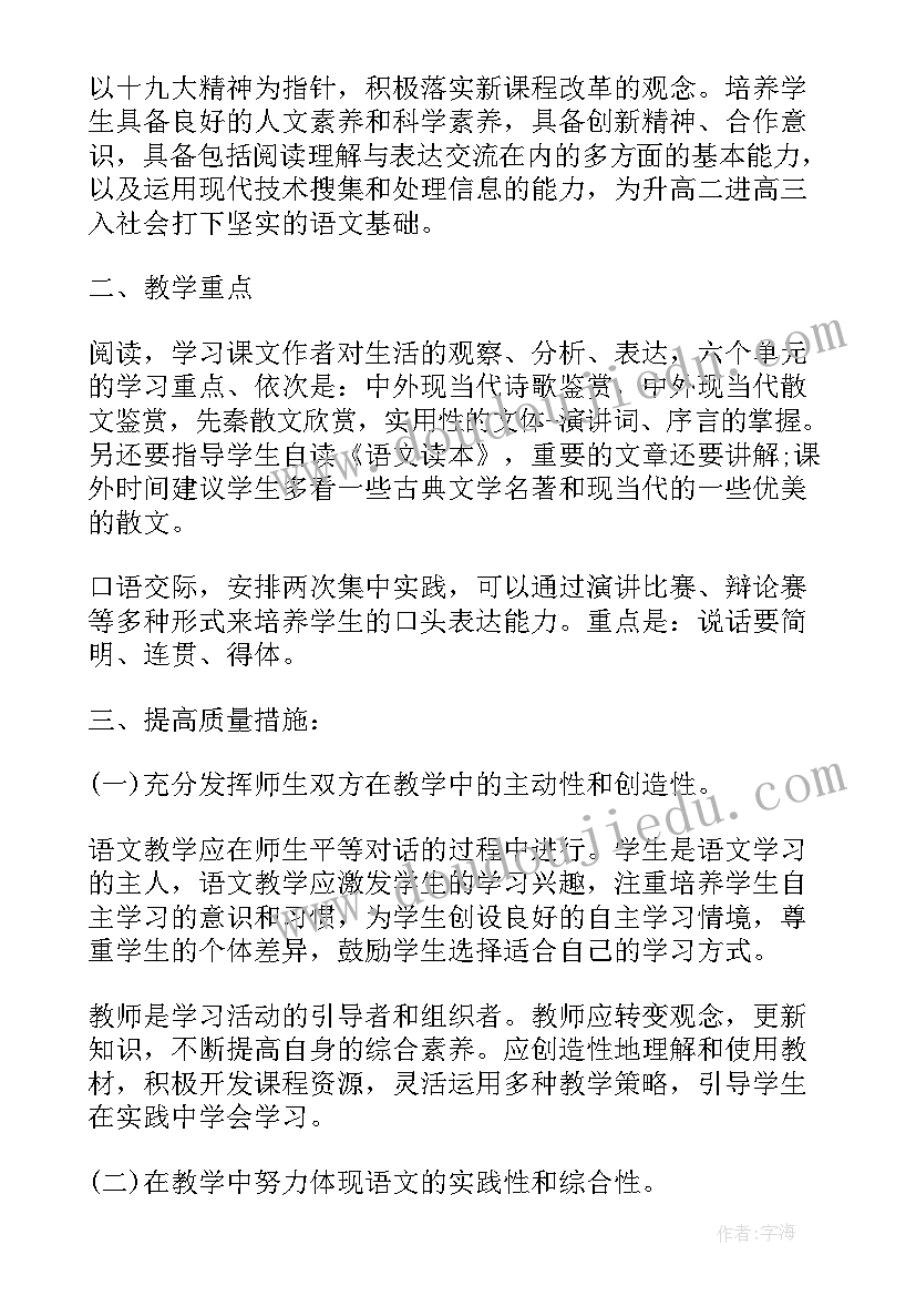 最新沪教版语文必修一 冀教版语文教学计划(模板8篇)