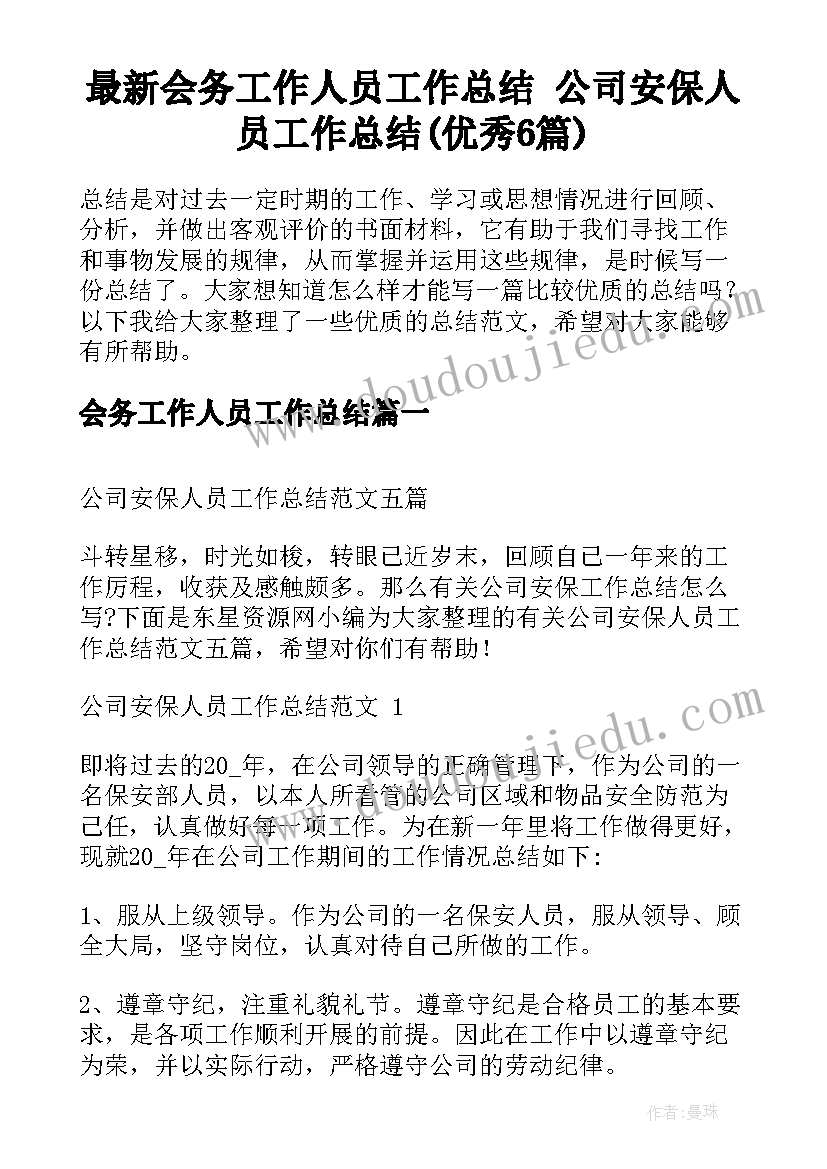 最新会务工作人员工作总结 公司安保人员工作总结(优秀6篇)