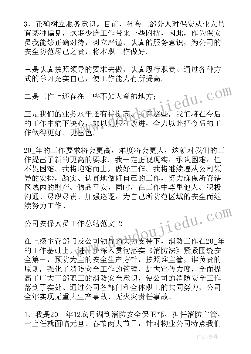 最新会务工作人员工作总结 公司安保人员工作总结(优秀6篇)