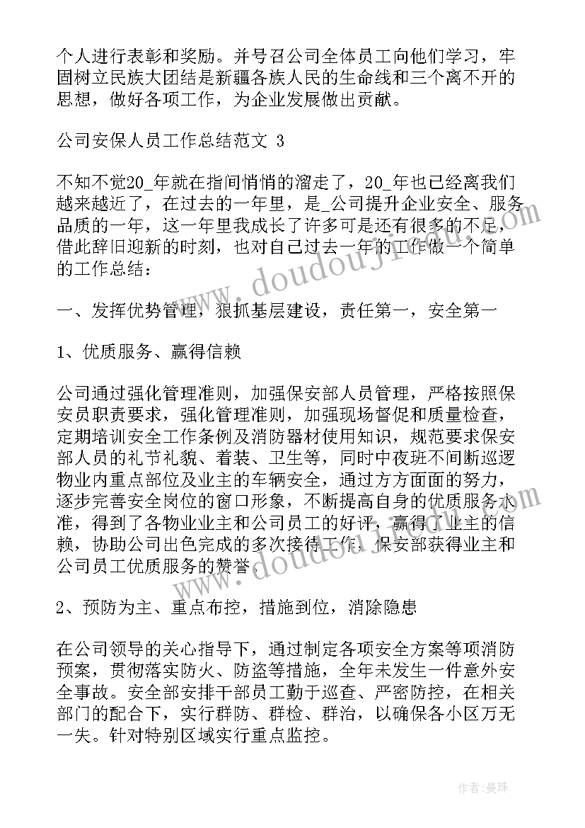 最新会务工作人员工作总结 公司安保人员工作总结(优秀6篇)