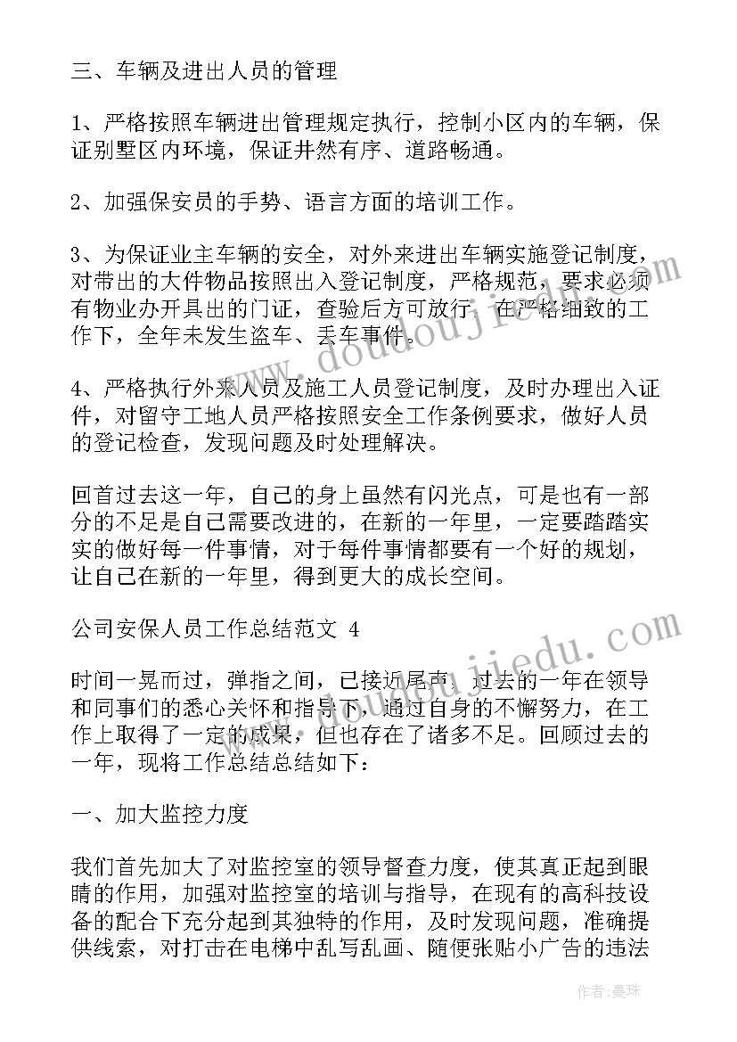 最新会务工作人员工作总结 公司安保人员工作总结(优秀6篇)