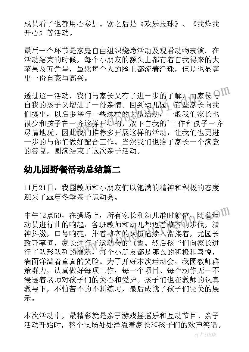 幼儿园野餐活动总结(优质7篇)