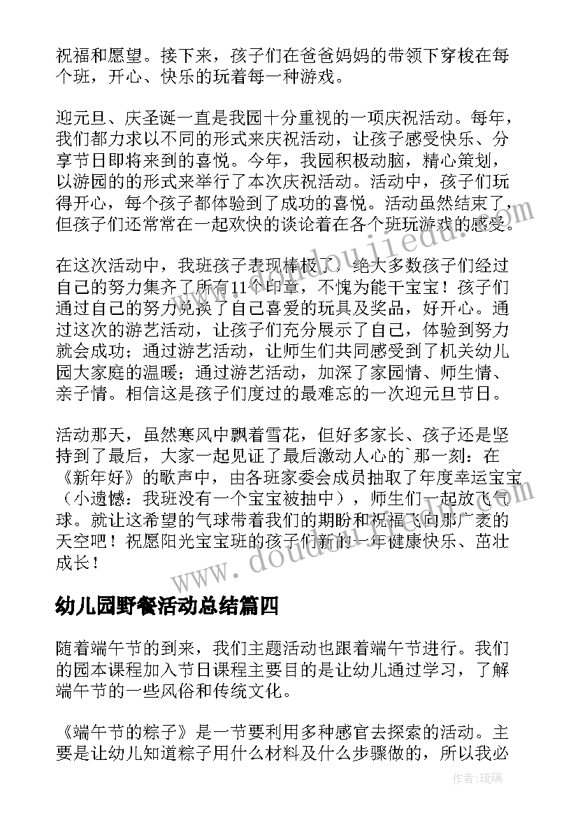 幼儿园野餐活动总结(优质7篇)