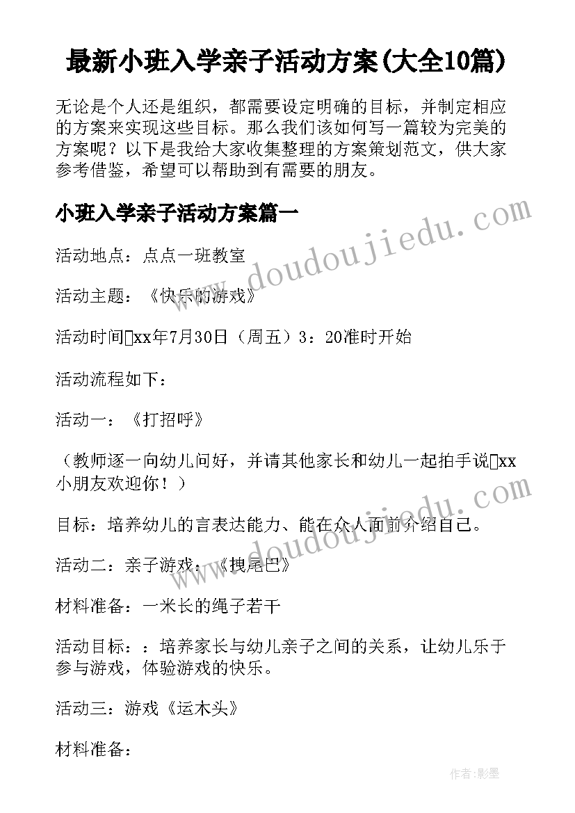 最新小班入学亲子活动方案(大全10篇)