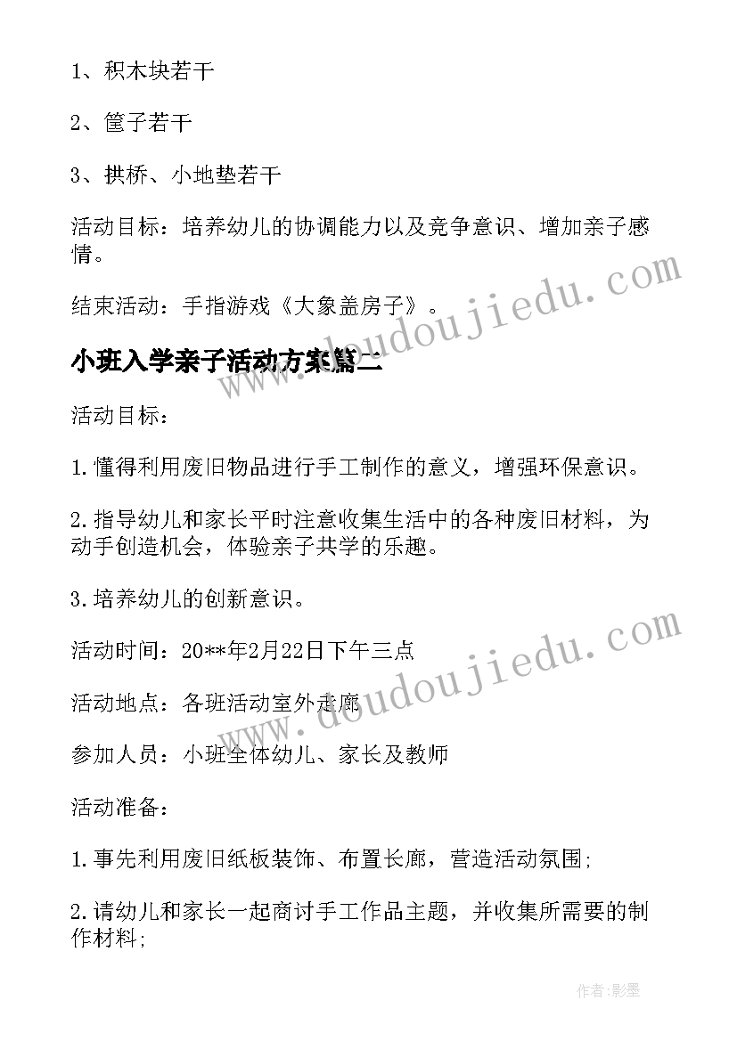 最新小班入学亲子活动方案(大全10篇)