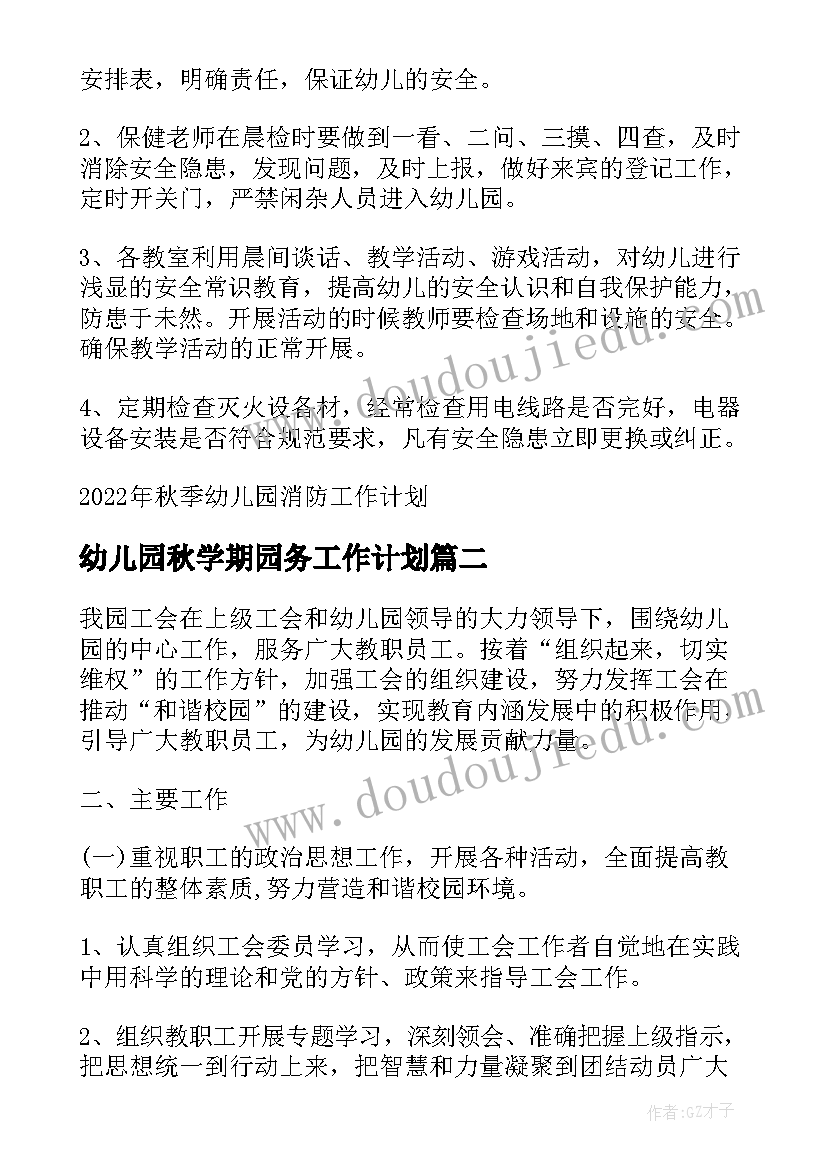 2023年幼儿园秋学期园务工作计划(优秀9篇)