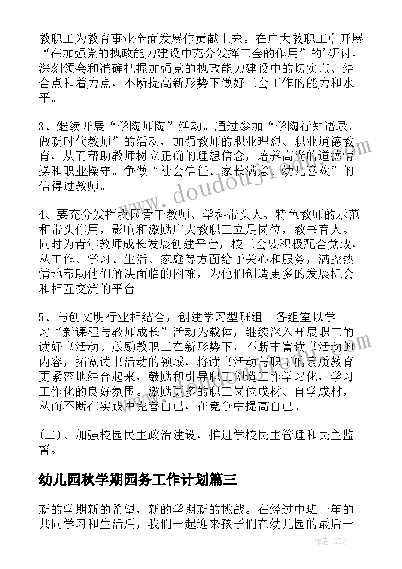 2023年幼儿园秋学期园务工作计划(优秀9篇)