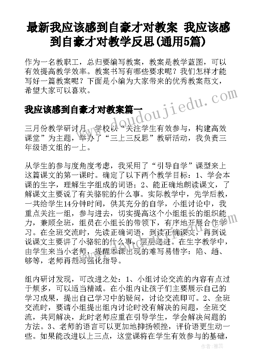 最新我应该感到自豪才对教案 我应该感到自豪才对教学反思(通用5篇)