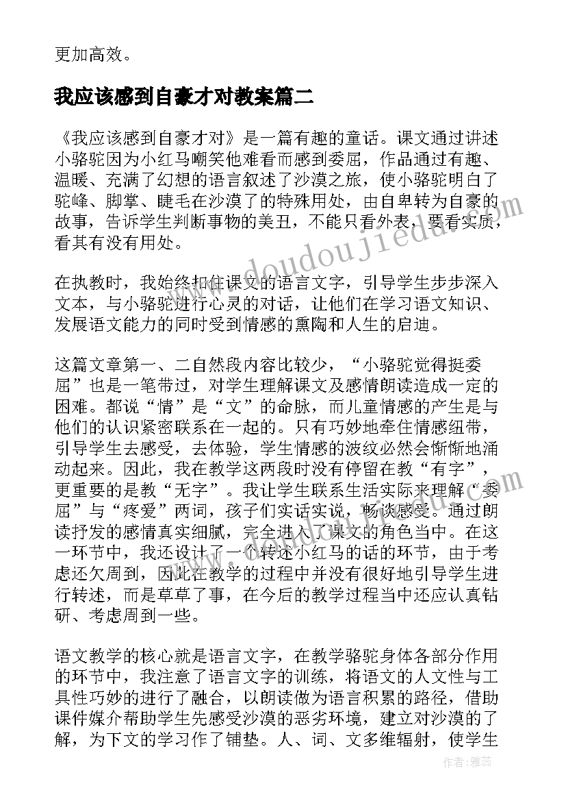 最新我应该感到自豪才对教案 我应该感到自豪才对教学反思(通用5篇)