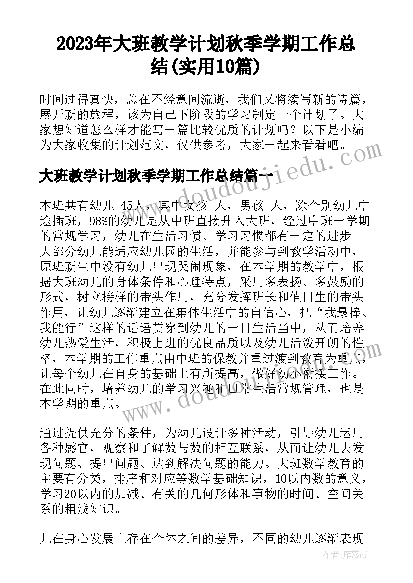 2023年大班教学计划秋季学期工作总结(实用10篇)