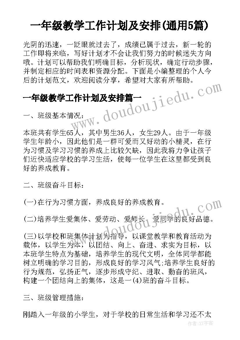 一年级教学工作计划及安排(通用5篇)