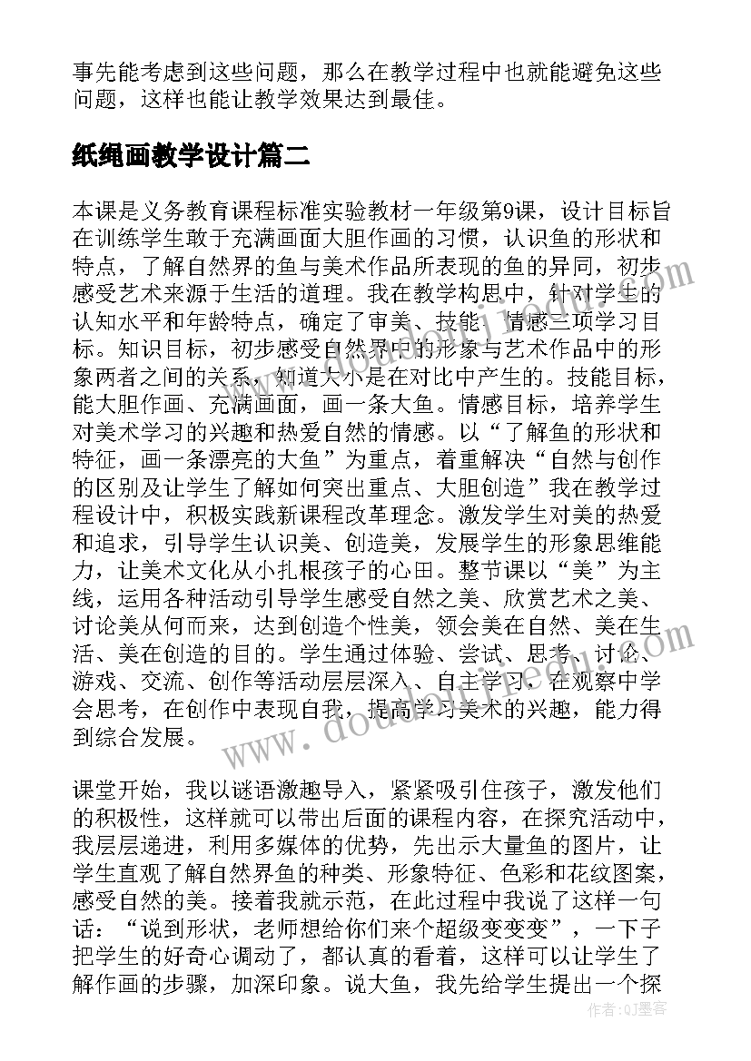 2023年纸绳画教学设计 线描画教学反思(优质9篇)