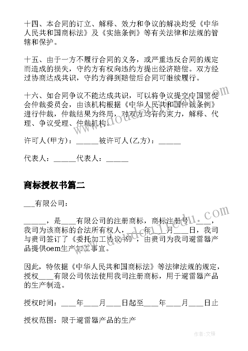 最新商标授权书 商标授权使用授权委托书(优质5篇)