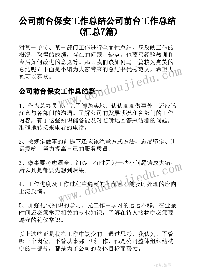 公司前台保安工作总结 公司前台工作总结(汇总7篇)