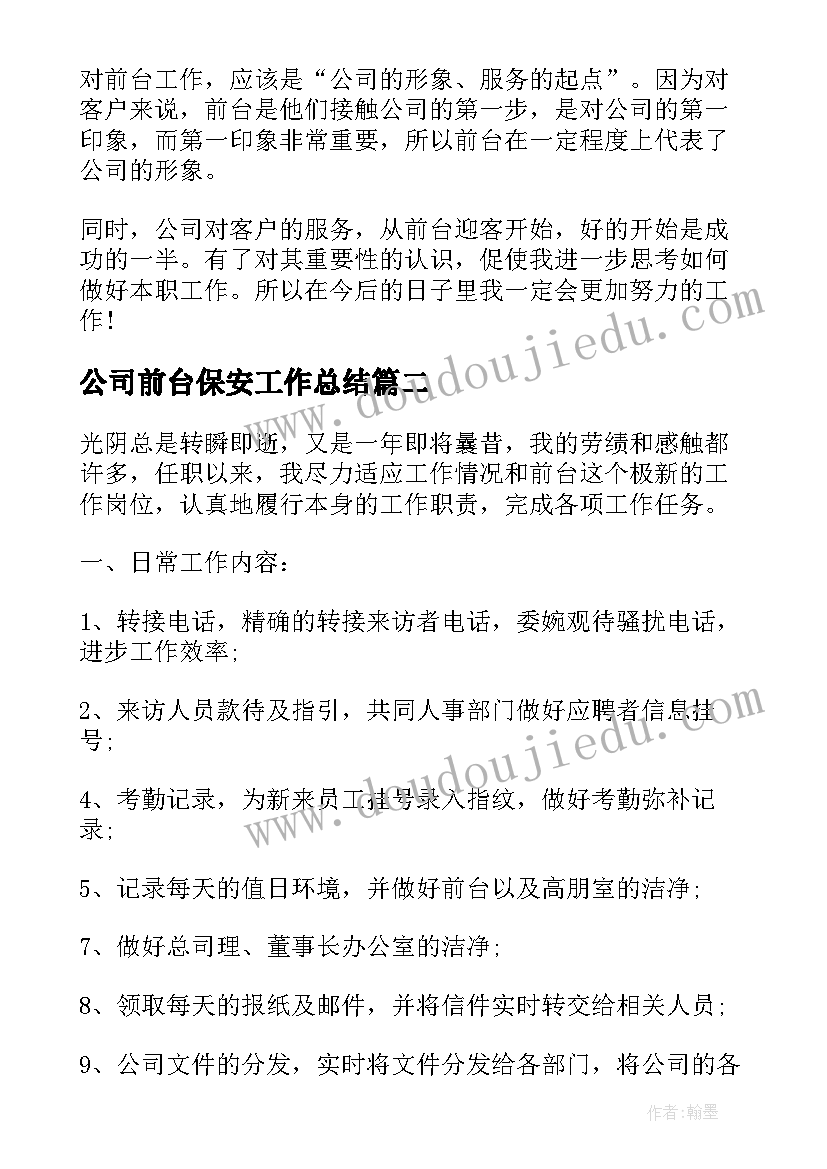 公司前台保安工作总结 公司前台工作总结(汇总7篇)